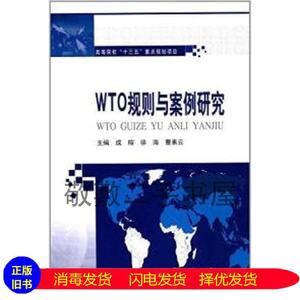 二手书WTO规则与案例研究/成榕成榕、徐海、曹素云 编者哈尔滨