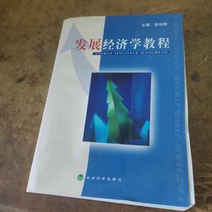 私藏书/发展经济学教程 /张培刚 经济科学出版社
