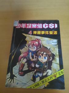 少年探案组CSI（4）：神秘事件复活 /[韩]高喜贞 二十一世纪出版