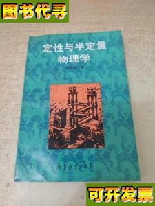 定性与半定量物理学 赵凯华 高等教育出版