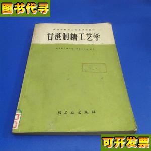 甘蔗制糖工艺学 无锡轻工业学院 轻工业出版