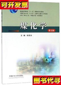 煤化学第五版张双全 张双全 9787564643447 中国矿业大学出版社有