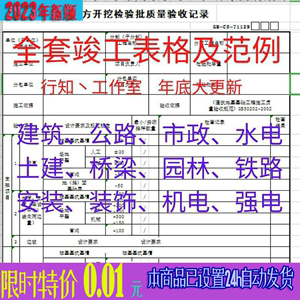 建筑工程资料全套表格模板竣工验收监理文件技术交底隐蔽范例方案