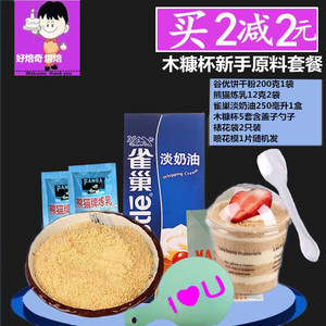 木糠杯慕斯杯新手原料甜品原料套餐DIY手工制作奶油炼乳烘焙原料