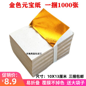 10*13金色元宝纸1000张金纸手工折叠金箔纸锡箔纸半成品 祭祀用品