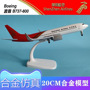 20CM深航B737合金仿真飞机模型深圳航空民航客机模型礼品收藏摆件