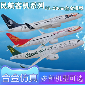 16CM合金A320空客仿真飞机模型20cm山东青岛春秋航空客机模型摆件