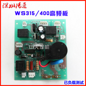 广州烽火WS-250/315/400/500逆变氩弧焊机高频板高压点火板线路板