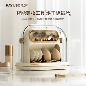 KAYUSO可尤束多功能美妆蛋工具化妆刷化妆蛋烘干机除螨杀菌收纳盒