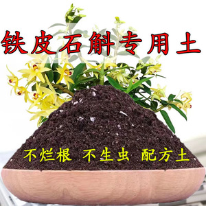 种铁皮石斛专用土营养土养花专用通用培养基质土专用肥料种植土