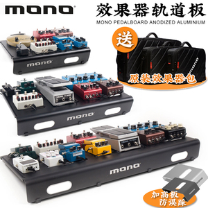 琦材 MONO效果器板 轨道板子 轻型踏板固定架 单块效果器包收纳包