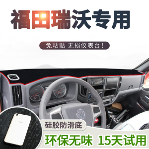 福田瑞沃E3自卸车配件ES5内饰Q5货车用品汽车装饰ES3仪表台避光垫