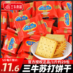 上海三牛椒盐苏打薄脆饼干单独小包装咸味充饥休闲小零食品批发