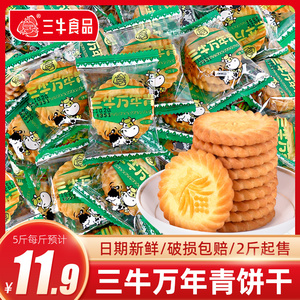 三牛万年青饼干单独小包装多口味香葱椒盐上海特产休闲零食品小吃