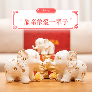 结婚礼物送给新人新娘闺蜜姐姐新婚大象对象一家三口布置摆件实用