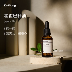 Dr.Wong荷荷巴油/霍霍巴油基础油护肤面部精油脸部保湿按摩护肤油