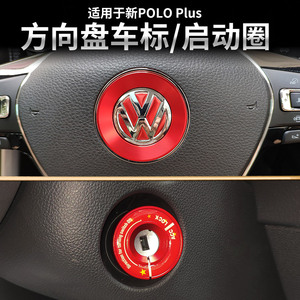 适用19-23款大众新Polo Plus方向盘车标点火装饰圈空调旋钮铝合金