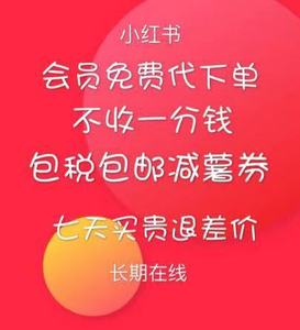 小红书代下单免费黑卡代拍包邮