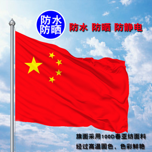 中国五星红旗党旗户外多型号新款加厚纳米防水斜插旗工型灯杆旗