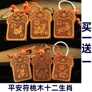天然桃木平安符十二生肖钥匙扣木雕挂件礼品配饰随身带饰品送礼品