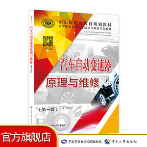 汽车自动变速器原理与维修（第三版）高等职业教育汽车运用与维修专业教材 中国劳动社会保障出版社