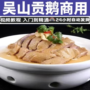 吴山贡鹅做法香料包卤水卤菜卤鹅资料商用开店教程视频贡鹅技术