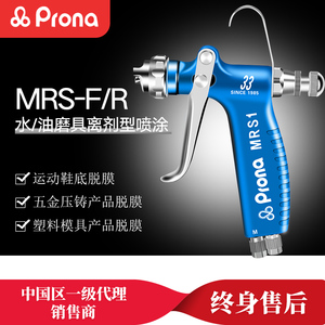 PRONA台湾宝丽MRS-F/R脱模剂喷枪离型剂专用小型喷枪防锈油喷枪