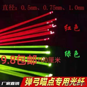 户外弹弓专用光纤瞄点绿色红色发光棒荧光线0.5-0.75-1mm瞄具光纤
