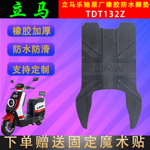 适用于立马乐驰原厂电动车橡胶脚垫TDT132Z原装电瓶车防水脚踏皮