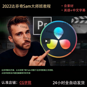 达芬奇教程/ Sam Kolder大师班2022年/含素材