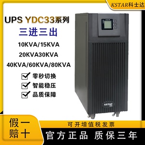 科士达UPS电源YDC33系列在线式10/15/20/30/40/60KVA高频三进三出