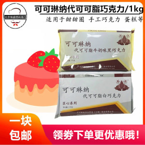 可可琳纳 黑白巧克力 大板烘焙原料  巧克力砖块代可可脂 1kg