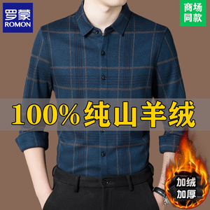 罗蒙高端100%纯羊绒衫男士中年商务休闲长袖加绒加厚打底保暖衬衫