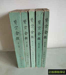 正版老书：医宗金鉴（1-5全五册）吴谦等 1973版