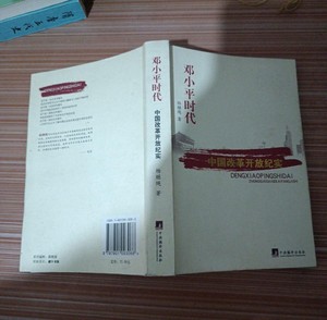 正版书邓小平时代 中国改革开放二十年纪实 杨继绳中央编译出版社