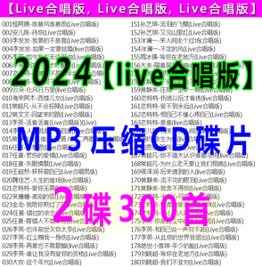 【live合唱版】mp3压缩CD碟片2024流行歌曲合集热门车载cd光盘