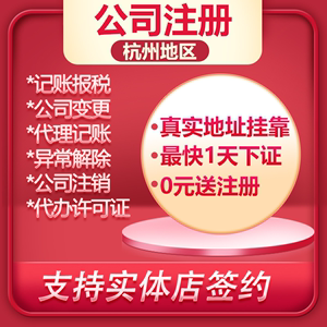 杭州公司注册代理记账营业执照代办理地址挂靠减资工商户注销税务