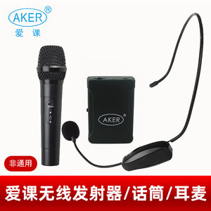 AKER/爱课 话筒无线发射器无线话筒无线耳麦配件非通用