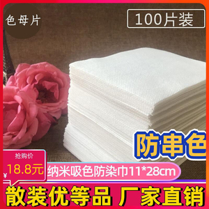 【100片】色母片吸色纸家庭装 洗衣机防染色串色洗衣片纳米吸色布