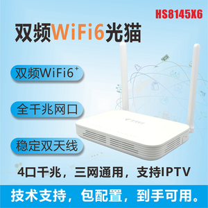 华为HS8145X6 HN8546X6双频WIFI6千兆万兆电信联通移动一体机光猫