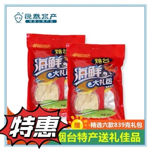 悦泰839g大礼包即食零食海鲜多品经济装送礼网红小吃食品烟台特产
