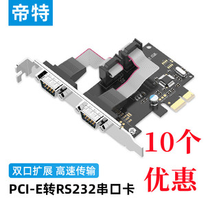 帝特PCI-E转串口卡2口台式机电脑主板扩展com口RS232工业级PC0085