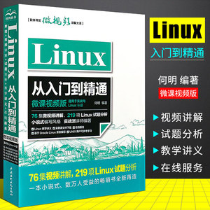 正版Linux教程书籍 Linux从入门到精通配套视频同步讲解 Linux系统 鸟叔哥linux私房菜 零基础计算机操作系统 嵌入式linux开发教程