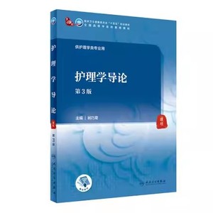 正版护理学导论 第3三版 杨巧菊 人民卫生出版社 本科中医药类 配增值 中医护理学专业高等中医药十四五规划教材书籍