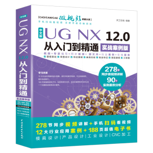 ug教程书籍中文版UG NX 12.0从入门到精通实战案例版ug视频ug nx12.0工程设计案例教程 ug nx数控编程ug软件曲面建模设计三维制图