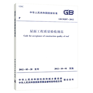 正版GB50207-2012 屋面工程质量验收规范 中国建筑工业出版社 建筑图书 建筑验收规范建筑书