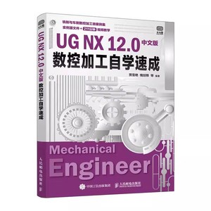 正版UG NX 12.0中文版数控加工自学速成 人民邮电 ug12从入门到精通教程书籍 ug数控编程书 ugnx软件数控加工建模基础教材教程书籍