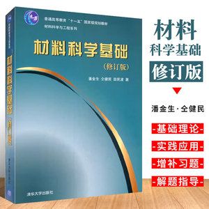 正版材料科学基础 修订版 材料科学基础理论及其应用 清华大学出版社 晶体学晶体缺陷固体材料的结构和键合理论研究生教材书