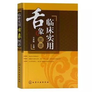 正版临床实用舌象图谱 王彦晖 化学工业出版社 零基础学舌诊 舌诊辨证图谱 图解 中医舌诊临床图解完全图解 舌诊断病 中医书籍