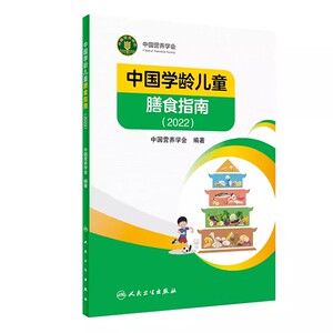 正版中国学龄儿童膳食指南2022 人民卫生出版社 儿童营养师科学健康管理师考试 食物成分与配餐食品卫生学疾病预防医学科普书籍